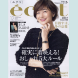 エクラ 2023年11月号　モデルのブレンダ様がセルフケアのコラムにて、当サロンをご紹介くださいました。