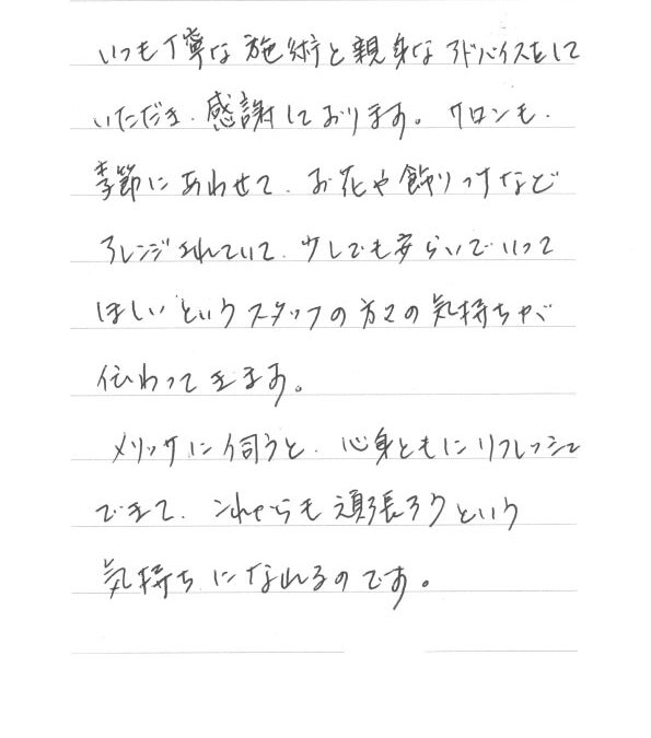 サロン・ド・メリッサをご利用のお客様より嬉しい口コミ