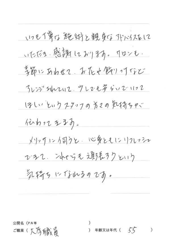 サロン・ド・メリッサをご利用のお客様より嬉しい口コミ
