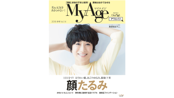 My Age   P110~114の「大人の元気とキレイをつくるアミノ酸学」で、山田が詳しく解説し、監修しています。