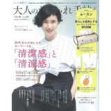 大人のおしゃれ手帖    P.65『50代からは「ごきげん顔」美容！』で、福沢京子様にクレンジングハーブローションをご紹介いただきました！