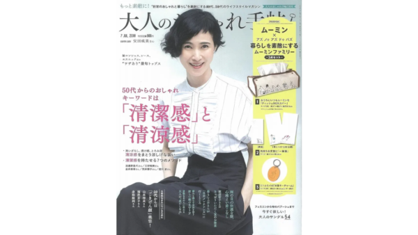 大人のおしゃれ手帖    P.65『50代からは「ごきげん顔」美容！』で、福沢京子様にクレンジングハーブローションをご紹介いただきました！