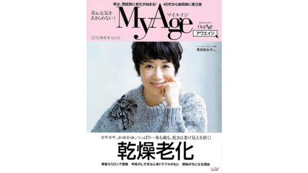 My Age  ｐ31 肌乾燥が、老け見えを招く！」では、代表山田が栄養面とスキンケアの方面からアドバイスしてます！