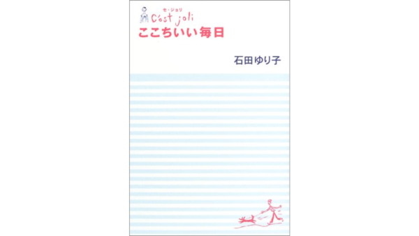ここちいい毎日（著：石田ゆり子）女優 石田ゆり子さんの本で、日常の健康・美容管理について、代表山田からのアドドバイスもご紹介しています！