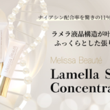 新商品 Melissa Beauté ラメラSコンセントレート 予約受付開始のお知らせ