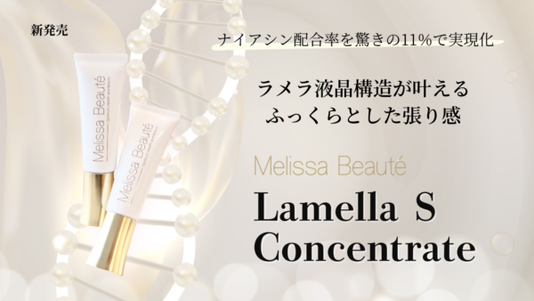 新商品 Melissa Beauté ラメラSコンセントレート 予約受付開始のお知らせ